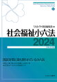 国試対策に最も使われている小六法。福祉、介護に関わる法令を網羅した充実の一冊。改正部分が一目でわかる傍線表示つき。