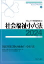 社会福祉小六法2024［令和6年版］ ミネルヴァ書房編集部