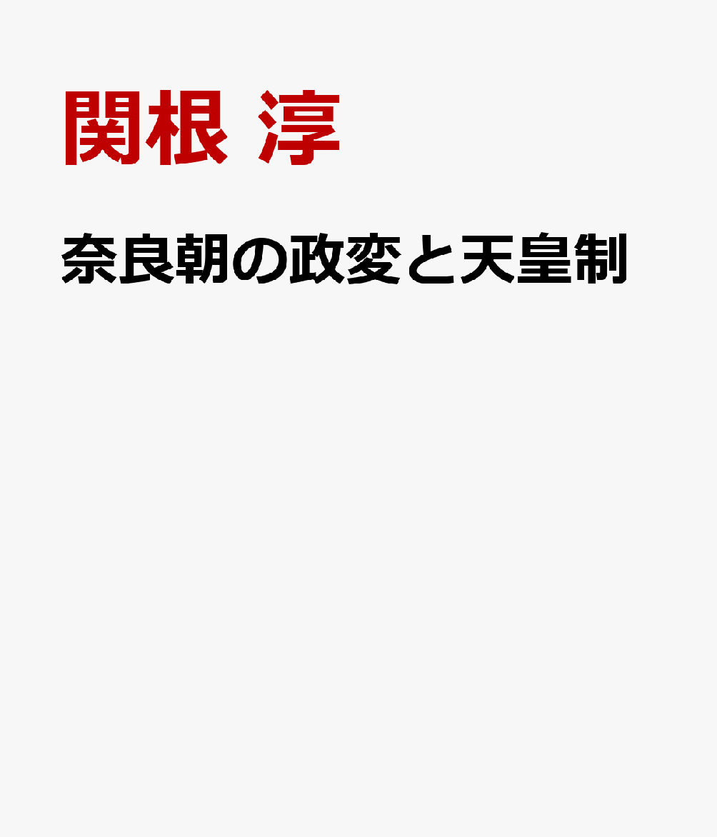 奈良朝の政変と天皇制 書影