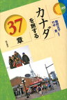 カナダを旅する37章 （エリア・スタディーズ） [ 飯野正子 ]