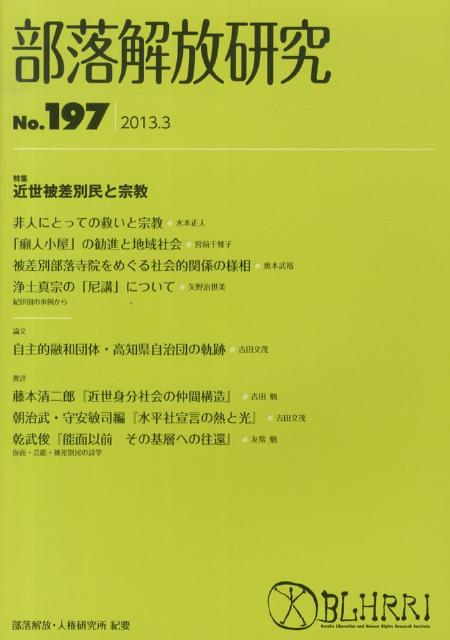 部落解放研究（第197号（2013．3））