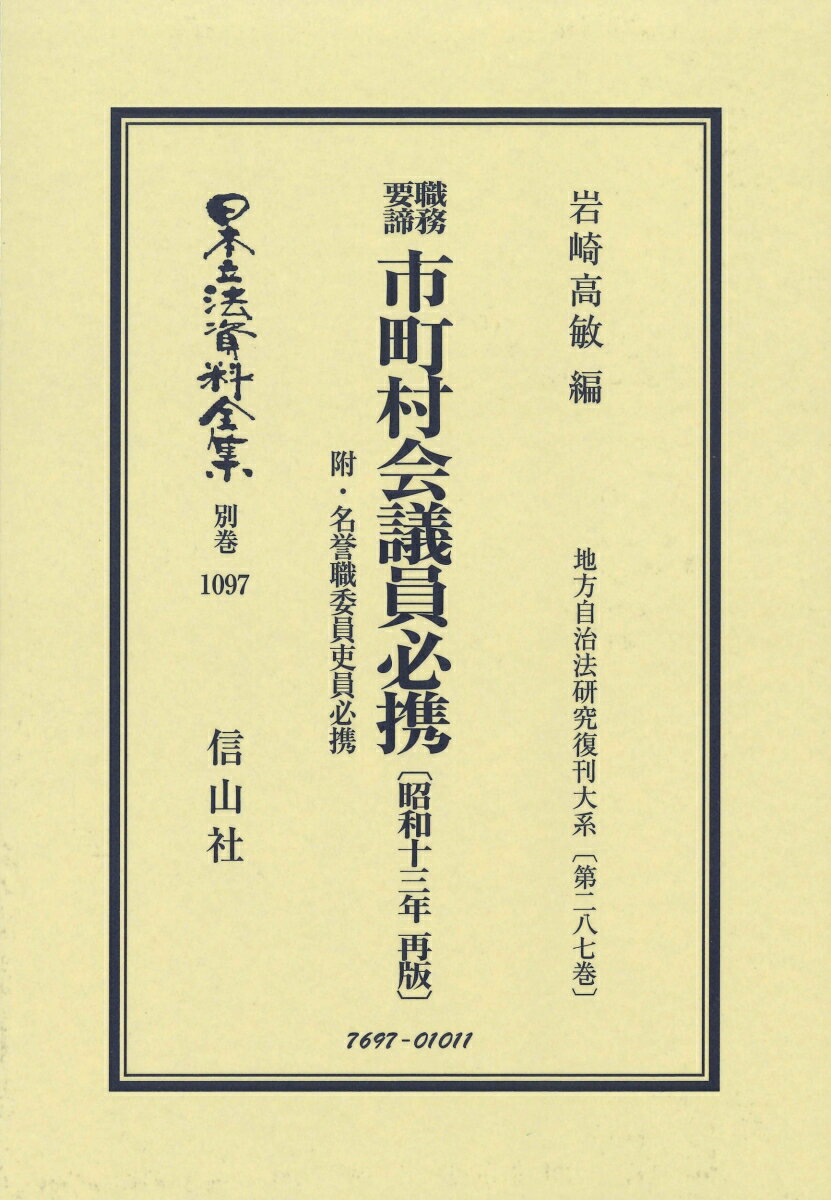 職務要諦 市町村会議員必携〔昭和13年再版〕