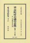 職務要諦 市町村会議員必携〔昭和13年再版〕 地方自治法研究復刊大系〔第287巻〕 （日本立法資料全集別巻　1097） [ 岩崎 高敏 ]