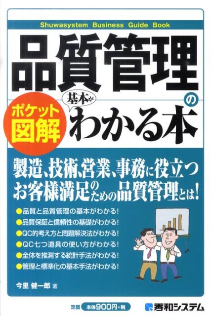 品質管理の基本がわかる本