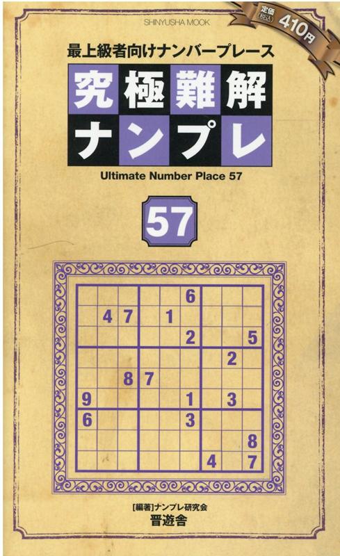 究極難解ナンプレ（57）