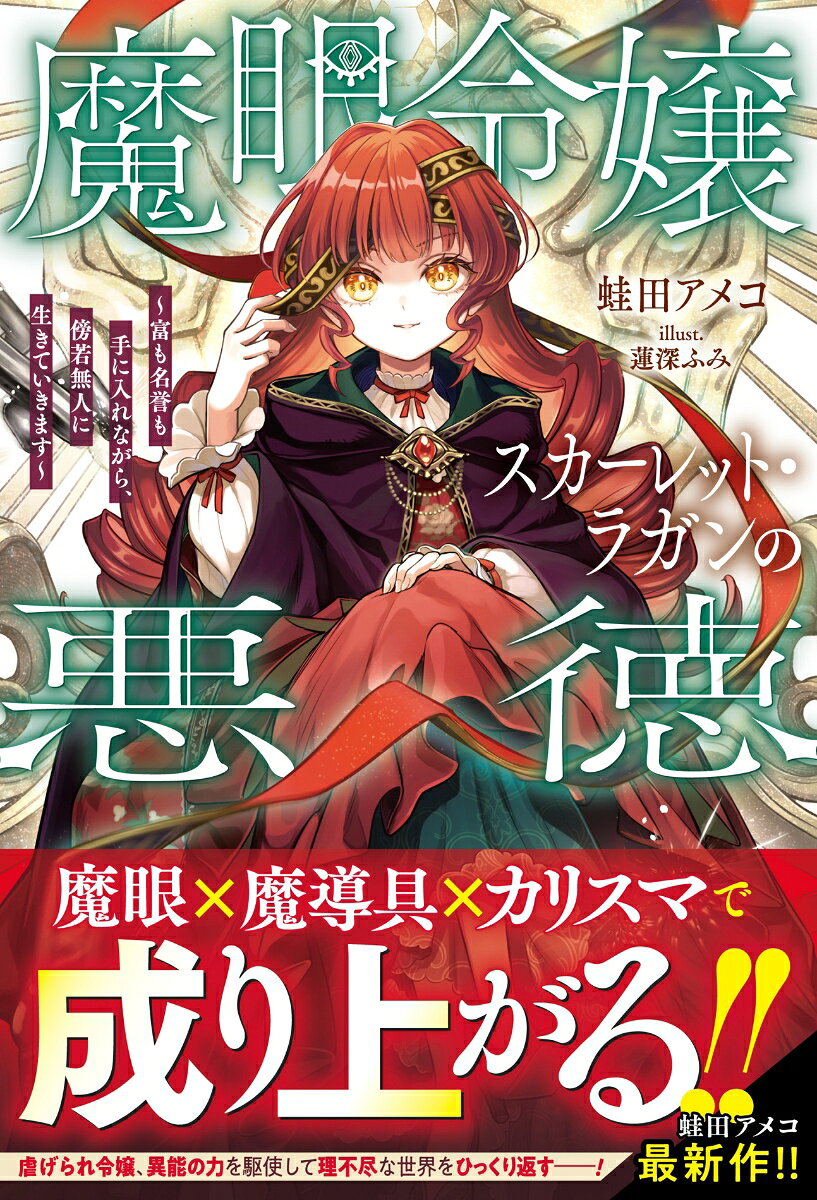 魔眼令嬢スカーレット・ラガンの悪徳