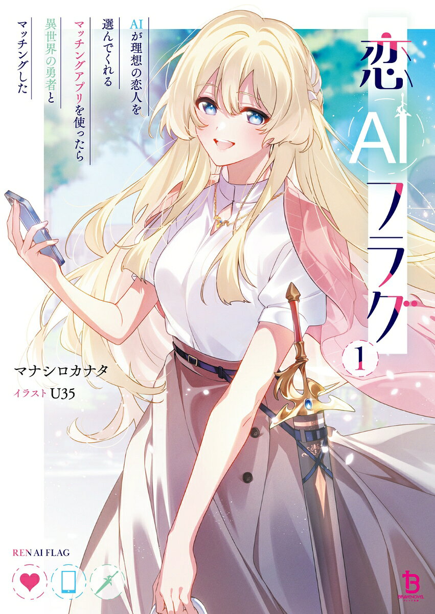 恋AIフラグ（1）