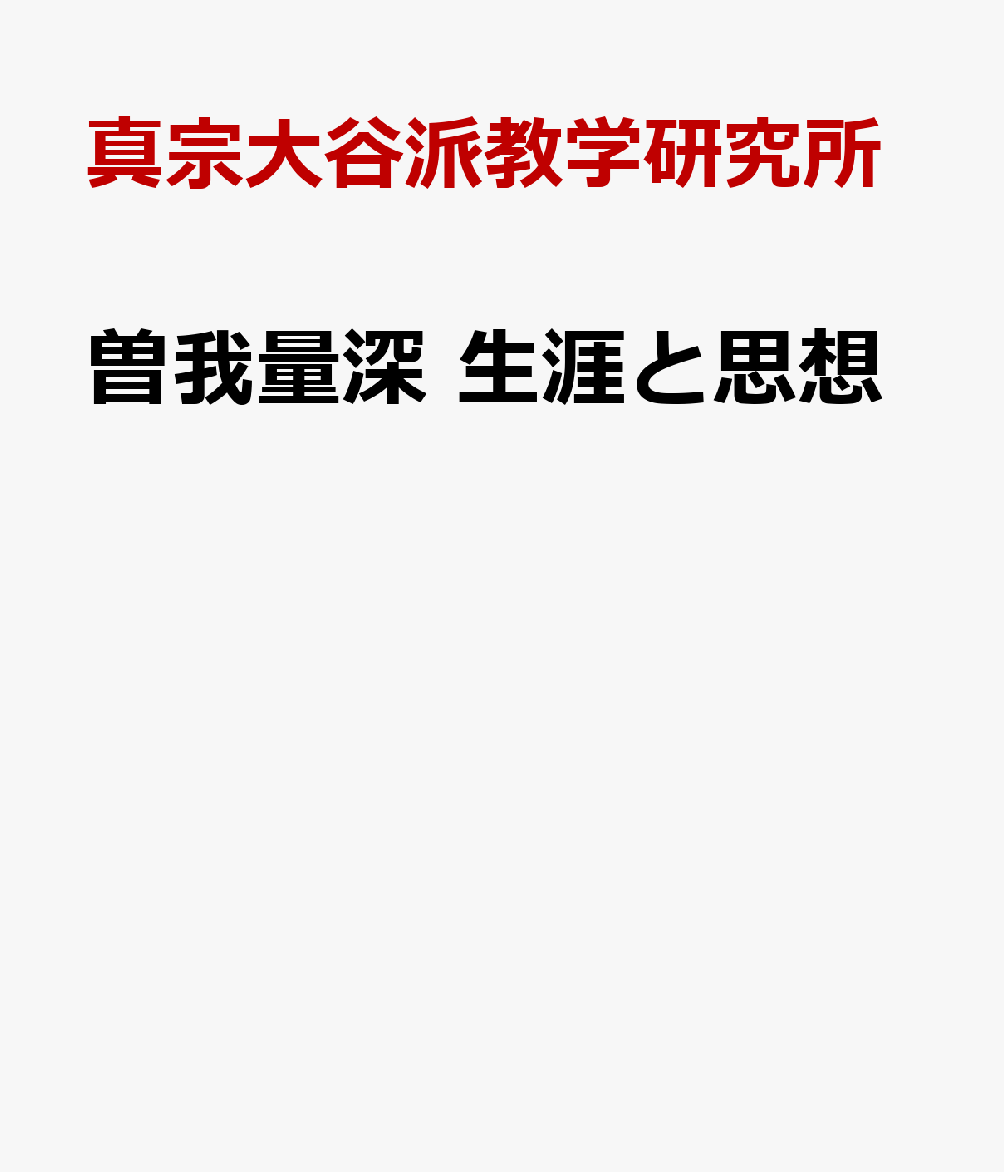 曽我量深　生涯と思想 [ 真宗大谷派教学研究所 ]