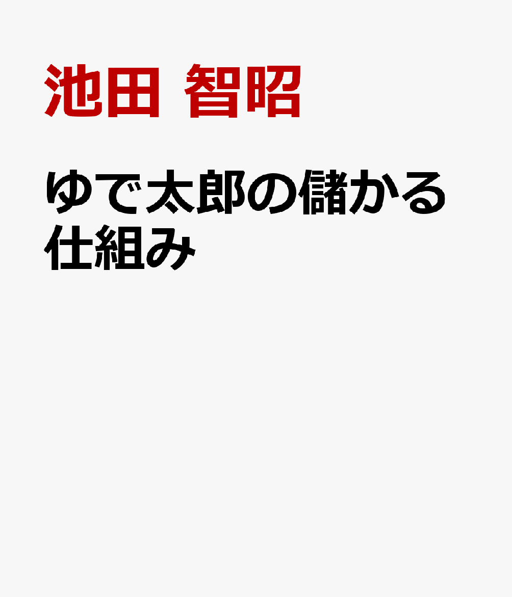 ゆで太郎の儲かる仕組み