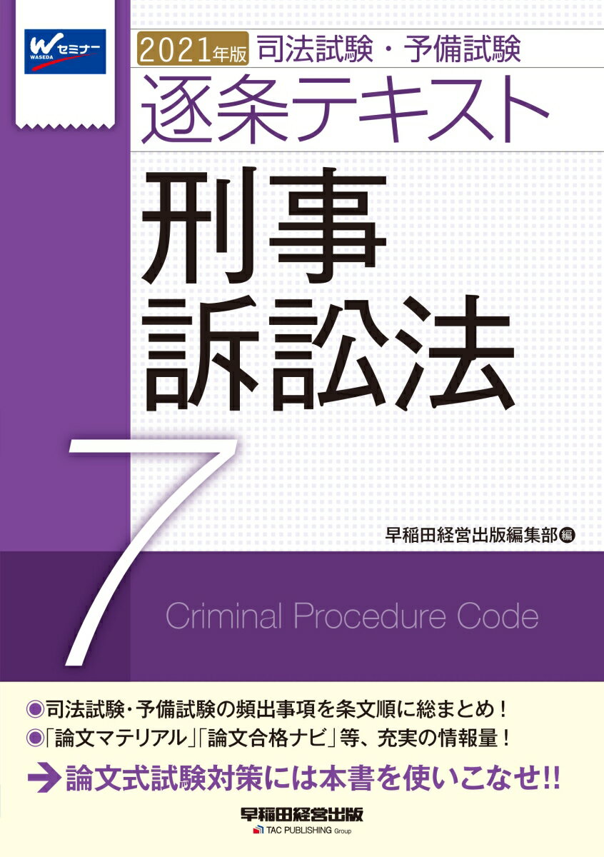 2021年版 司法試験・予備試験 逐条テキスト 7 刑事訴訟法