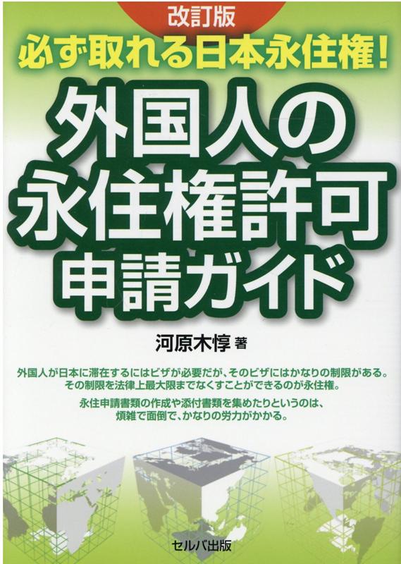 改訂版　必ず取れる日本永住権！　外国人の永住権許可申請ガイド [ 河原木　惇 ]