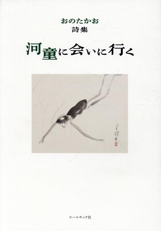 河童に会いに行く