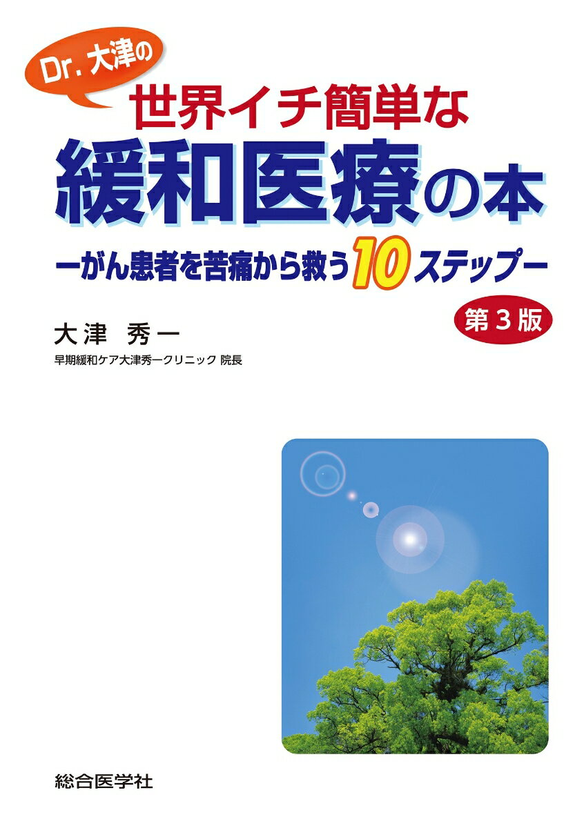 Dr.大津の世界イチ簡単な緩和医療の本 第3版