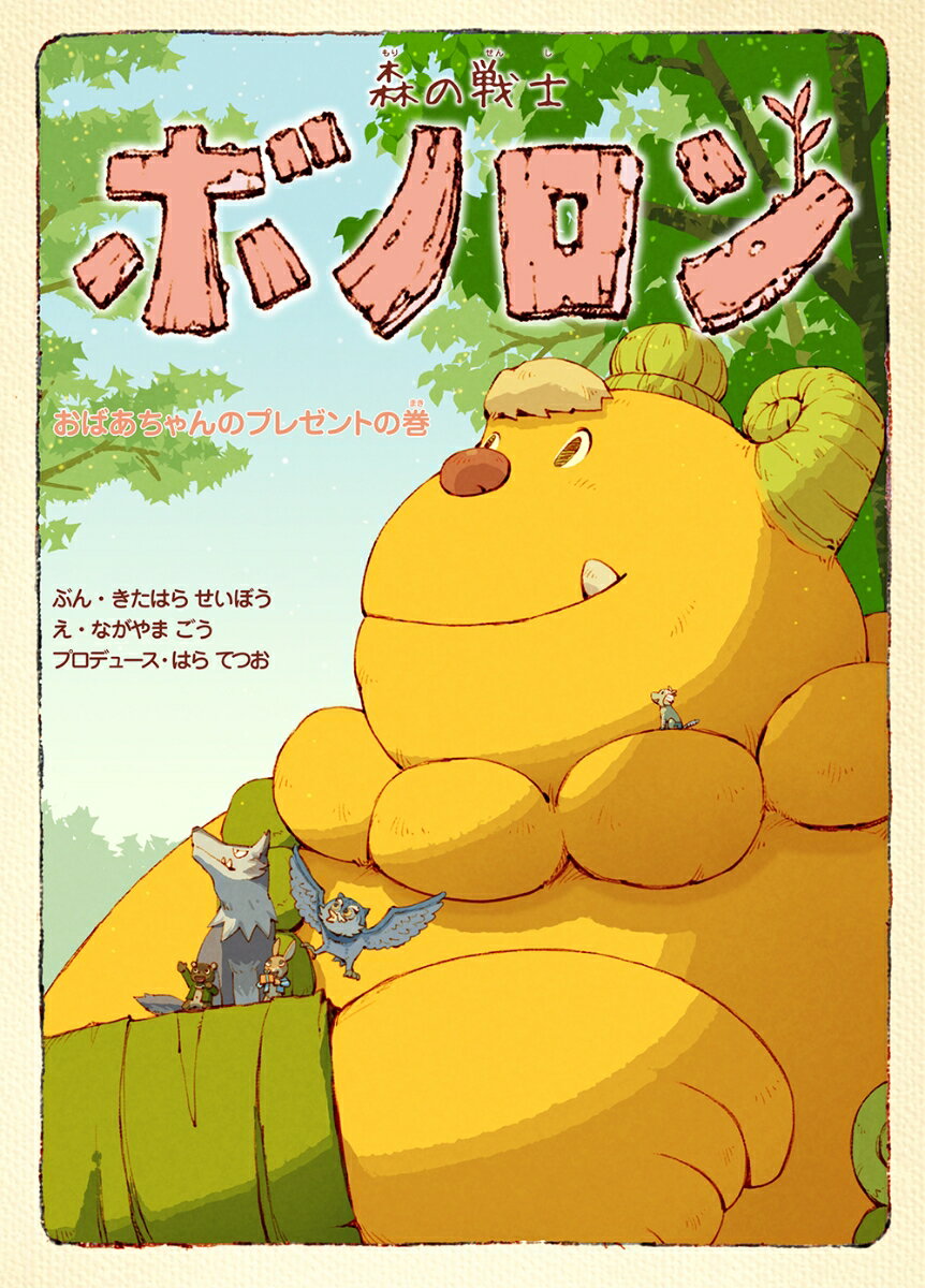 森の戦士ボノロン　おばあちゃんのプレゼントの巻（17）