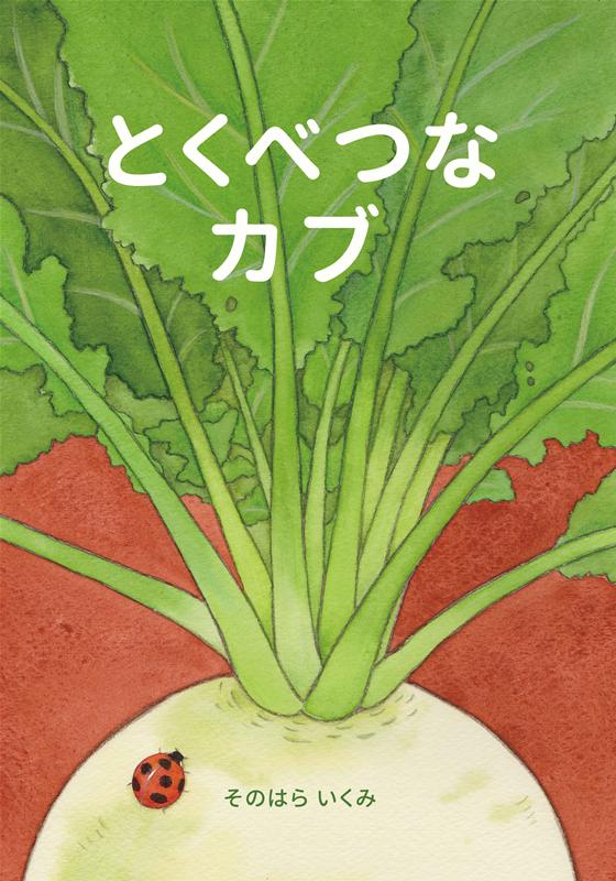 とくべつなカブ