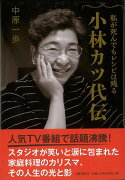 【バーゲン本】小林カツ代伝　私が死んでもレシピは残る