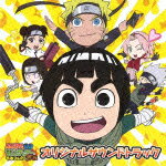 ロック・リーの青春フルパワー忍伝 オリジナルサウンドトラック