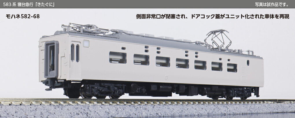 ●急行「きたぐに」は大阪〜新潟間を結ぶ夜行急行列車です。
昭和22年(1947)に大阪〜青森間で運転を再開した急行507・508列車が「きたぐに」のルーツで、青森駅では青函連絡船に接続を行うことから、関西と北海道を結ぶルートとしての役割も担っていました。
昭和57年(1982)の上越新幹線開業に伴い、徐々に関西方面との直通利用客が減少したため新潟駅以北を昼行の特急「いなほ」として分離し、「きたぐに」は大阪〜新潟間の夜行急行列車となりました。
昭和60年(1985)から583系電車による運行が開始され、JR移行後も更新工事や塗色変更を経て平成24年(2012)3月まで定期列車として活躍しました。
その後は臨時列車となり連休期間中などを中心に運行されましたが、平成25年(2013)1月に正式に運行を終了しました。

◆KATOの583系シリーズに新たなラインナップが加わります。
白を基調にグレーと青、金の帯が入った塗色が特徴の急行「きたぐに」を製品化。
列車無線アンテナが設置されたクハネ581や二段寝台化により中段小窓の閉塞が行われたサロネ581を新規に作成いたします。
好評発売中の〈10-881/882 24系寝台特急「日本海」〉など日本海縦貫線で活躍する車両製品などとあわせてお楽しみいただけます。

活躍地域
・中部、関西

会社
・JR

製品特徴
・延命N工事、平成9年(1997)から始まった2度目の塗色変更施工済、編成が組み替えられる平成22年(2010)頃までの形態を再現 
・国鉄色とは異なる、白を基調にグレー、青、金の帯を配したJR仕様の塗色を再現 
・側面非常口が閉塞され、ドアコック蓋がユニット化された車体、中間車トイレ側の車端部付近にある手スリを再現 
・クハネ581は列車無線アンテナが設置された屋根を新規に作成、車体側面の「Kitaguni Express」ロゴを印刷にて再現 
・サロネ581はサハネ581から改造された車両を新規に作成、二段寝台化により中段小窓が閉塞された外観を再現 
・愛称表示は変換式トレインマーク採用。「きたぐに」「雷鳥」「シュプール」「シュプール妙高・志賀」を収録 
・ヘッド/テールライト点灯/前面愛称表示点灯(白色LED採用) 
・スロットレスモーターの採用で、スムースかつ静粛な走行性を実現 
・中間連結部はボディマウント密連形カプラー(フックあり)を採用。先頭部はダミーカプラー装備、角ばった連結器カバーを再現 
・パンタグラフは耐雪カバーあり、シューは2本ホーンでパイプ状の形態を再現

製品内容・編成図
←大阪
モハネ582-68
モハネ583-68
サロ581-29
新潟→

製品仕様
・スケール：1/150 9mm(Nゲージ)
・商品形態：塗装済完成品
・車体の材質：プラスティック
・モーター：なし
・ライト：なし
・付属品：なし

・ホビー系商品についての諸注意
メーカー都合により発売の大幅な延期が発生する可能性がございます。
予約商品についてはメーカーから順次入荷次第の発送となります。メーカー公表の発売日とは異なる場合がございますのでご了承ください。【対象年齢】：8歳以上