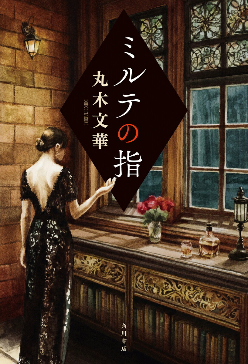 とある童話のように美しい屋敷で、女の遺体が見つかった。その体は滅多刺しにされ、右手の指五本すべてが切断されていた。屋敷の主である矢田清吾は画家で、殺されたのは矢田の長年の恋人・黒川百合子だった。事件の日は豪雪により、矢田と五人の女たち──女中の安住くに、矢田の娘の美代子、モデルの久下時栄、弟子の門馬藤乃、友人で作家の漆畑寿満子が屋敷に閉じ込められていた。そして、矢田の知人である探偵の神埼千秋も居合わせていた。警察の到着を待っている最中、翌日には矢田までもが「すべて自分の罪だ」とキャンバスに残し死んでしまう。事件は矢田による犯行として片付けられたが、失われた指は見つからず、不可解な点を残したままだった。しばらくして、矢田の弟子・藤乃から神崎のもとへ再調査の依頼が舞い込み、事件の再調査に乗り出すが──