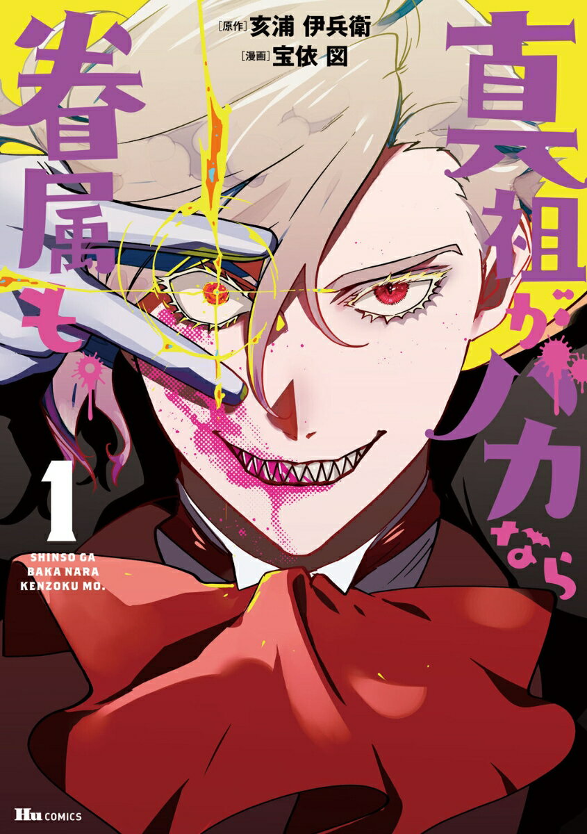 真祖がバカなら眷属も。 1 （ヒューコミックス） [ 亥浦　伊兵衛 ]