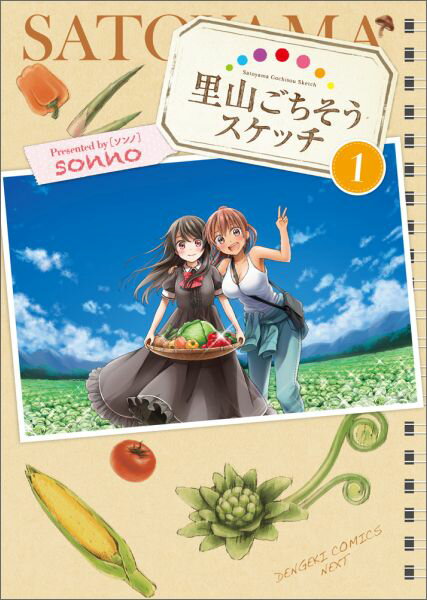 里山ごちそうスケッチ 1巻 表紙