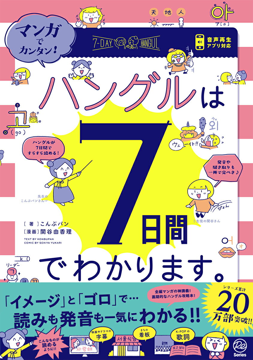 １日１章を読めば、ハングルが７日間で完成する。イメージ・ゴロで楽しく簡単！！＋記憶に残る！！記号に見えたハングルがパッと認識できて大興奮。