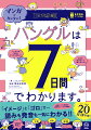 １日１章を読めば、ハングルが７日間で完成する。イメージ・ゴロで楽しく簡単！！＋記憶に残る！！記号に見えたハングルがパッと認識できて大興奮。