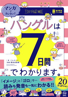 マンガでカンタン!ハングルは7日間でわかります。の表紙