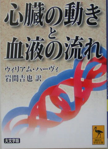 心臓の動きと血液の流れ