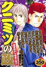 クニミツの政（選挙前から妨害工作！？）