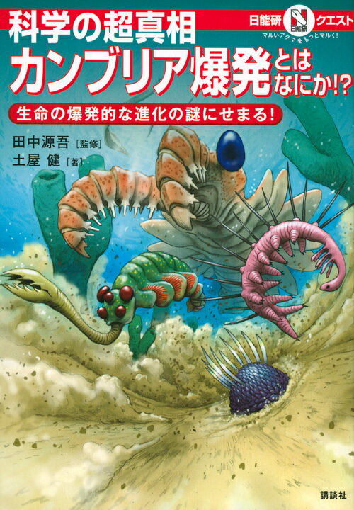 マルいアタマをもっとマルく！　日能研クエスト　科学の超真相　カンブリア爆発とはなにか！？　生命の爆発的な進化の謎にせまる！