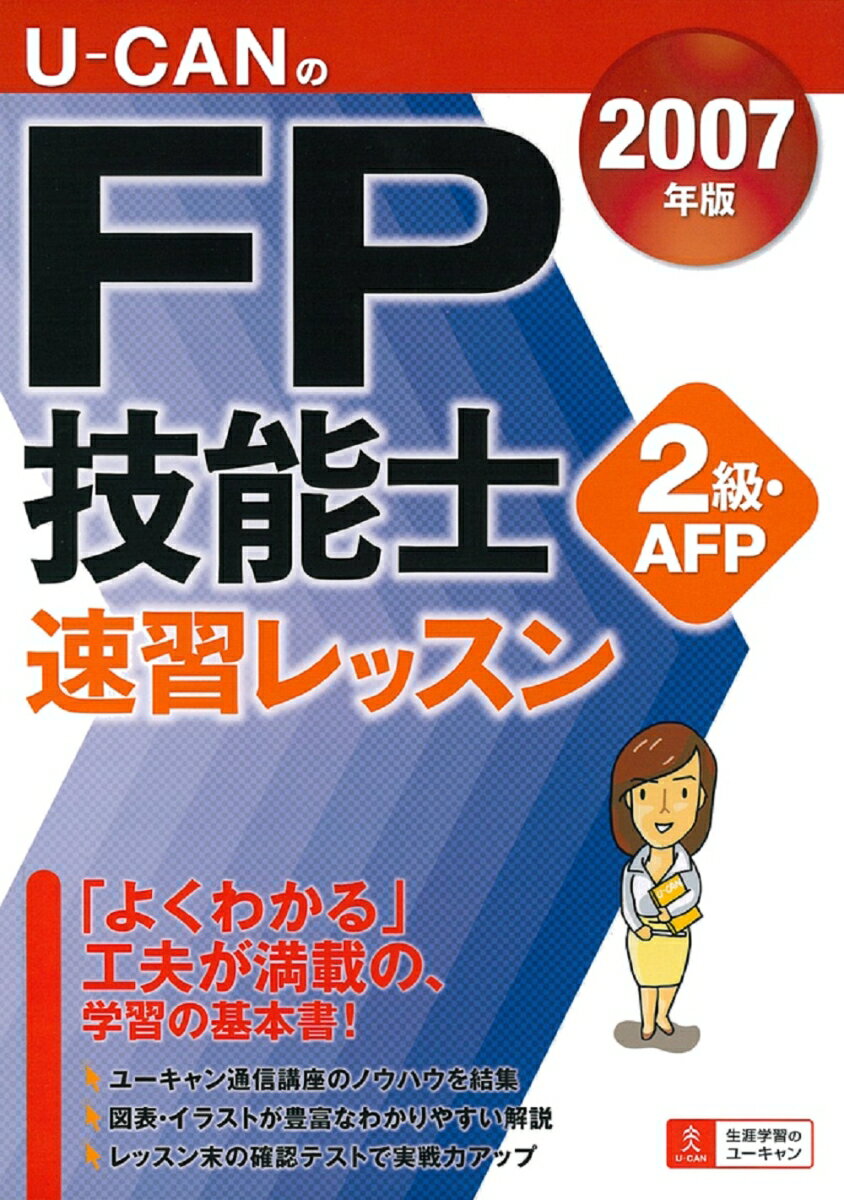 U-canのFP技能士2級・AFP速習レッスン（2007年版）