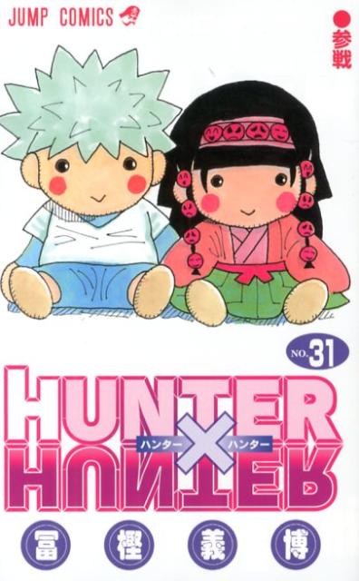 HUNTERHUNTER 31 ʥץߥå [ ڳ  ]