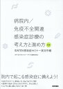 病院内／免疫不全関連感染症診療の考え方と進め方 第2集 IDATEN感染症セミナー実況中継 IDATENセミナーテキスト 編集委員会