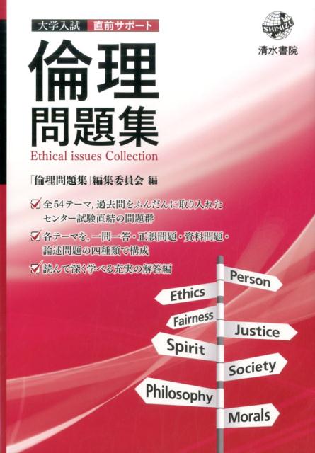 【謝恩価格本】大学入試直前サポート 倫理問題集