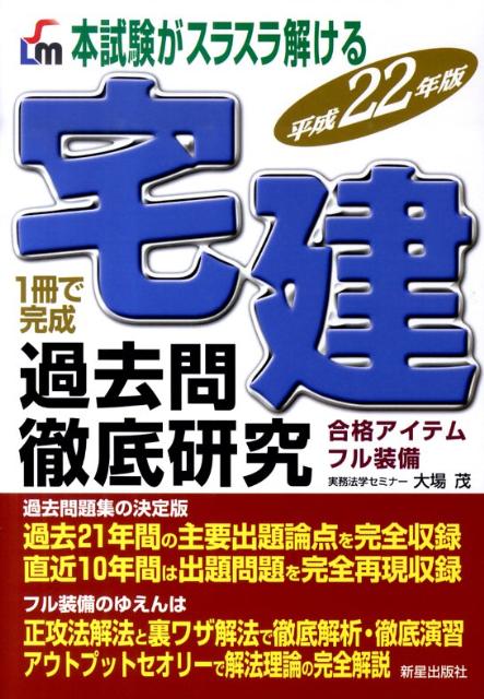 宅建過去問徹底研究（平成22年版）