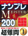 ナンプレMEISTER200　超難問（1） [ 川崎　芳織 ]