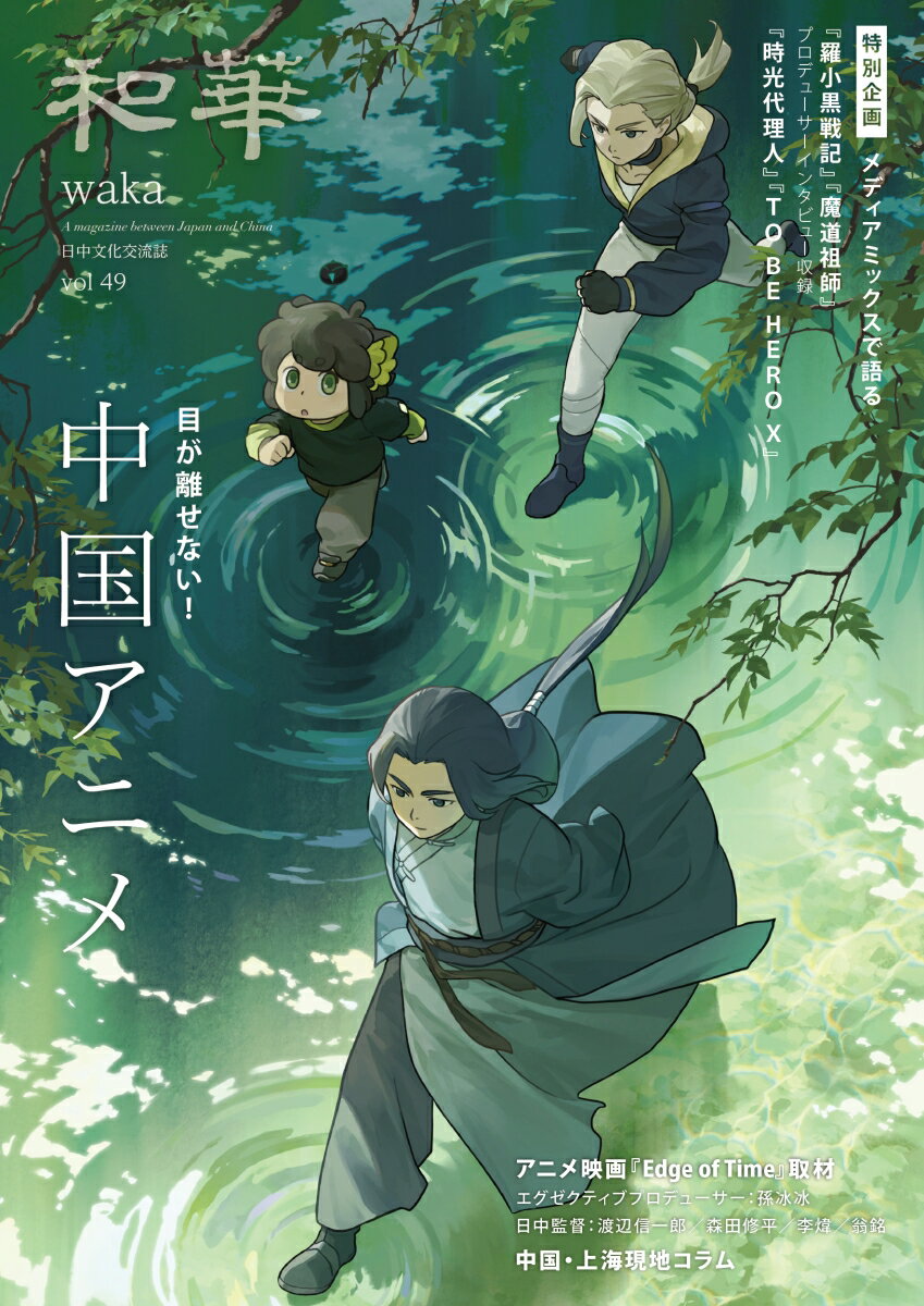 『和華』第49号 [ 雑誌『和華』編集部 ]