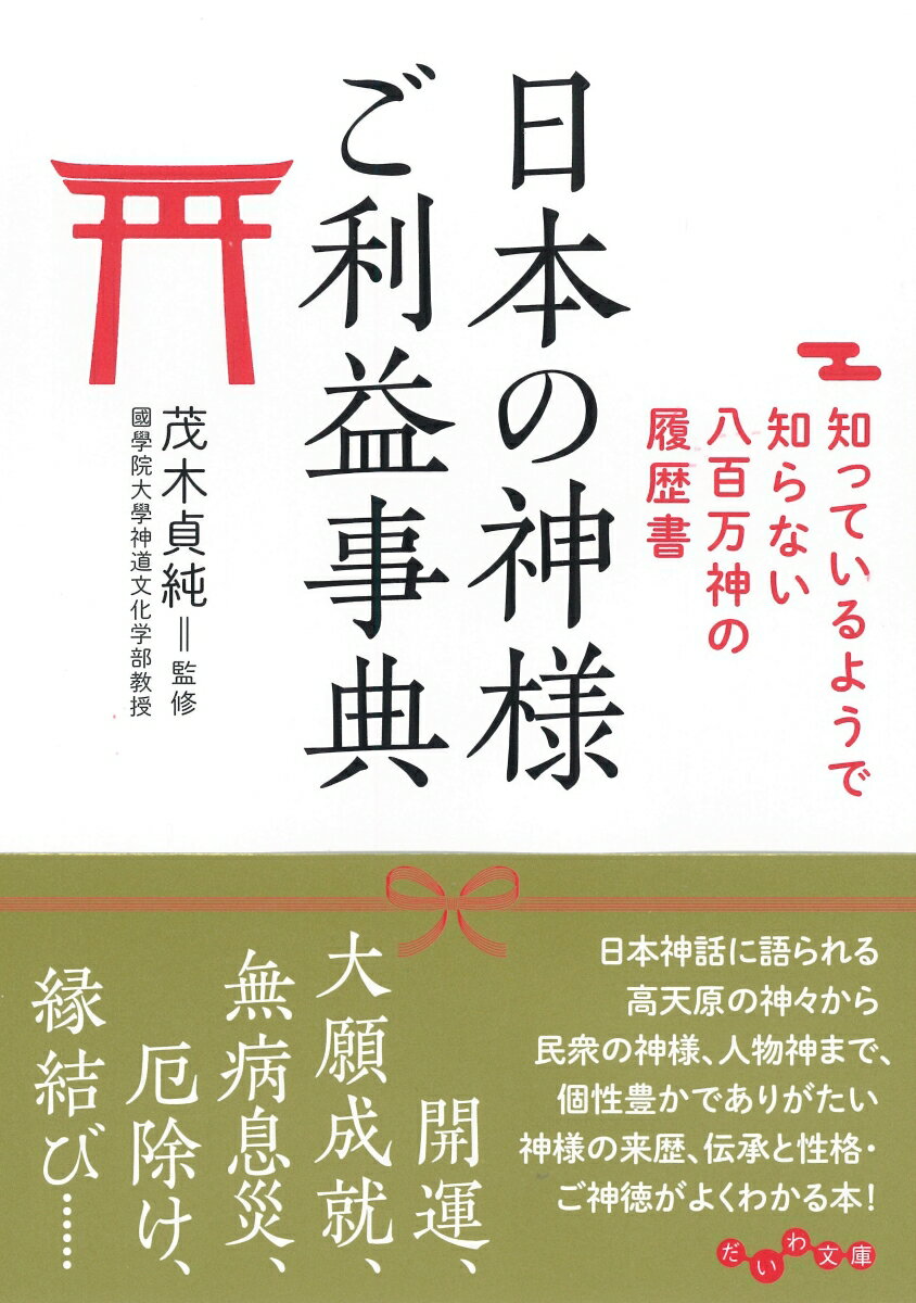 日本の神様ご利益辞典 知っているようで知らない八百万神の履歴書 （だいわ文庫） [ 茂木貞純 ]