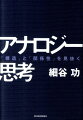 戦略思考・仮説思考・フレームワーク思考・ラテラルシンキング…すべての思考は、「類推」から始まる。『地頭力を鍛える』著者が「考える」ことの原点を示す。