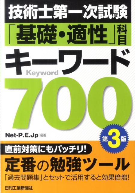技術士第一次試験「基礎・適性」科目キーワード700第3版