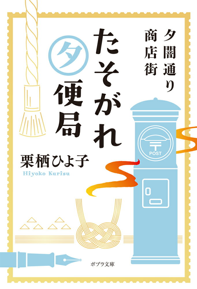 神社の境内の先に、突然見えてくるのは「夕闇通り商店街」。そこは現世と幽世の境目にある、あやかしたちが営む商店街。現世との境界があいまいになったときに、心が不安定な人間が導かれたように訪れるのだという。唯一の郵便局である「たそがれ夕便局」では、「あるルール」を守れば、「過去・現在・未来のどこへでも、だれにでも手紙を届けることができる」というが…切なく温かい“想い”が詰まった連作短編集。