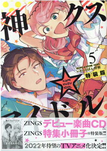 神クズ☆アイドル 5巻　特装版 （ZERO-SUMコミックス） [ いそふらぼん 肘樹 ]