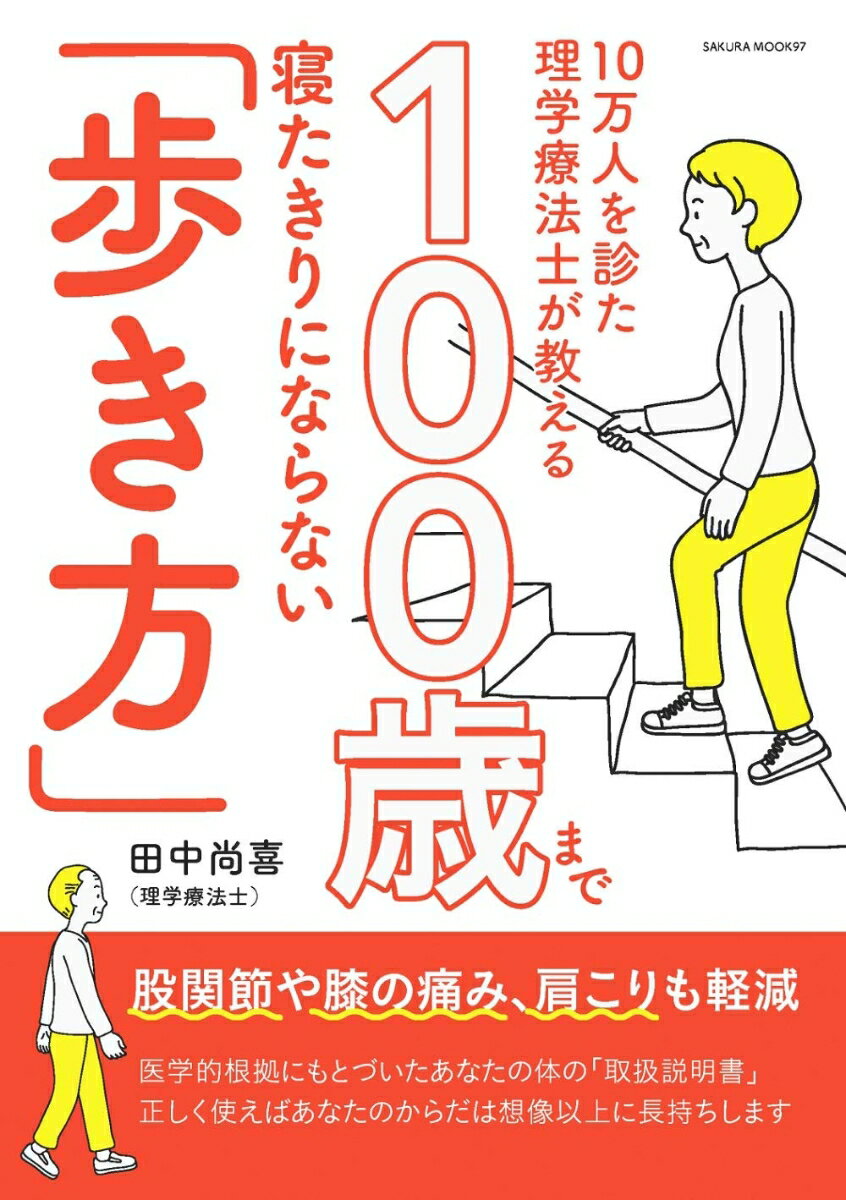 10万人を診た理学療法士が教える 100歳まで寝たきりにならない「歩き方」 （サクラムック） [ 田中 尚喜 ]