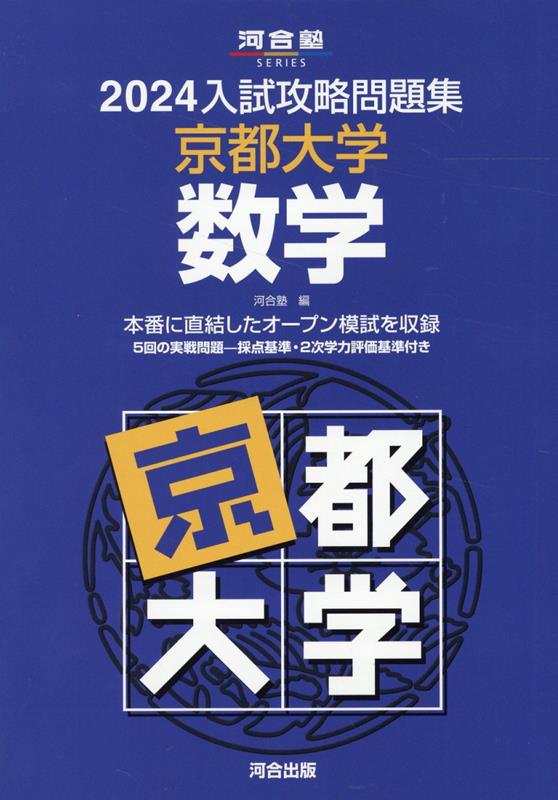 2024入試攻略問題集 京都大学 数学