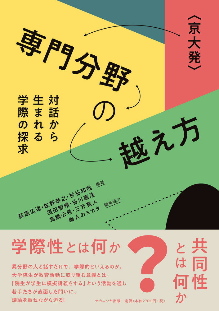 異分野の人と話すだけで、学際的といえるのか。大学院生が教育活動に取り組む意義とは。「院生が学生に模擬講義をする」という活動を通して若手たちが直面した問いに、議論を重ねながら迫る！