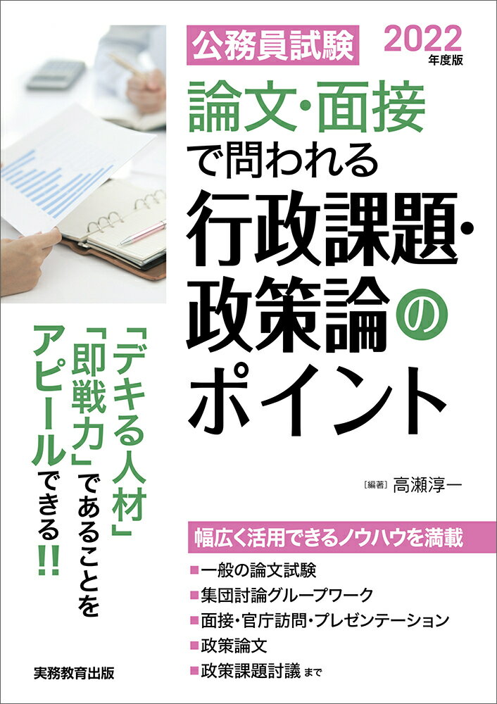 2022年度版　公務員試験　論文・面接で問われる行政課題・政策論のポイント