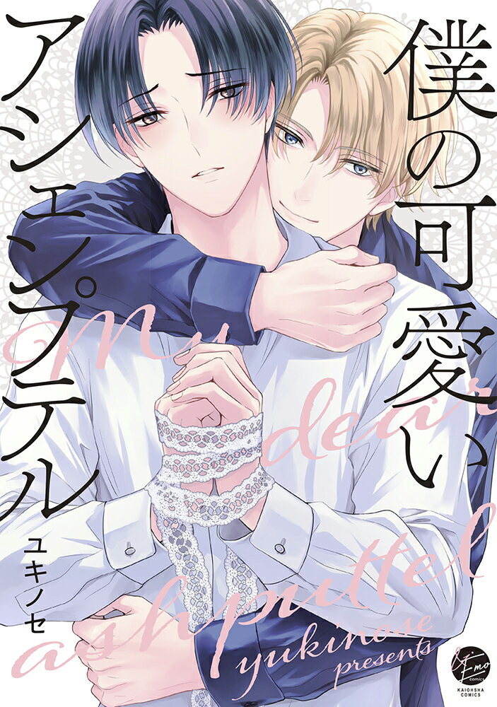 僕の可愛いアシェンプテル （＆．Emo　comics） [ ユキノセ ]のサムネイル