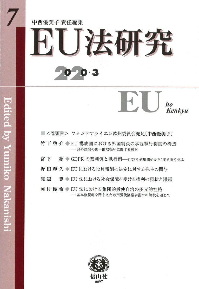 【謝恩価格本】EU法研究第7号