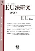 EU法研究　第7号